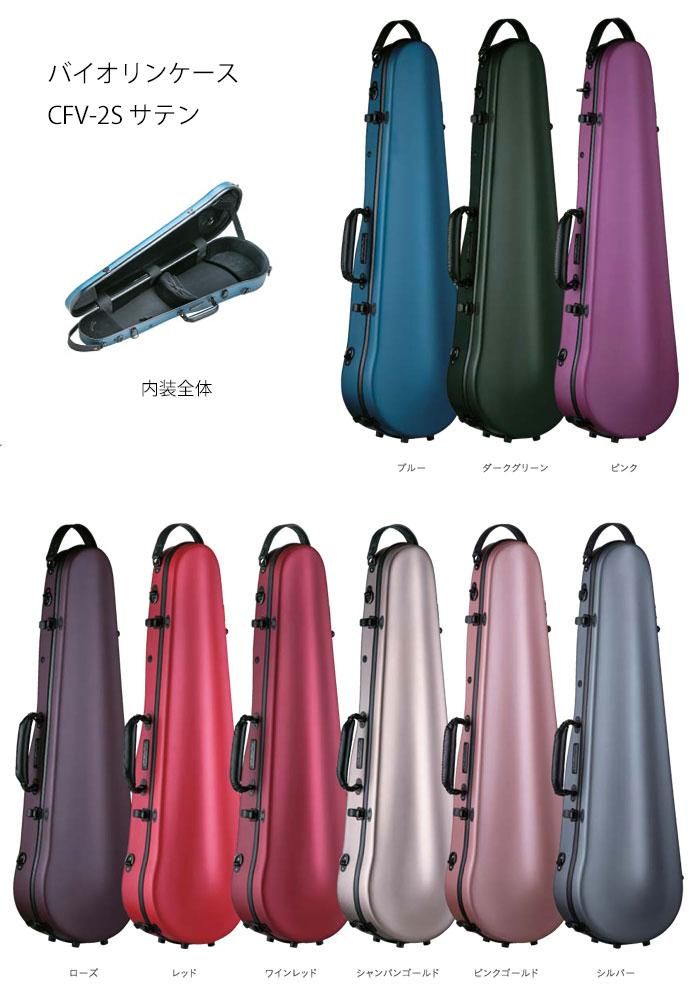 Carbon Mac｜カーボンマック バイオリンケース CFV-2S サテン シルバー