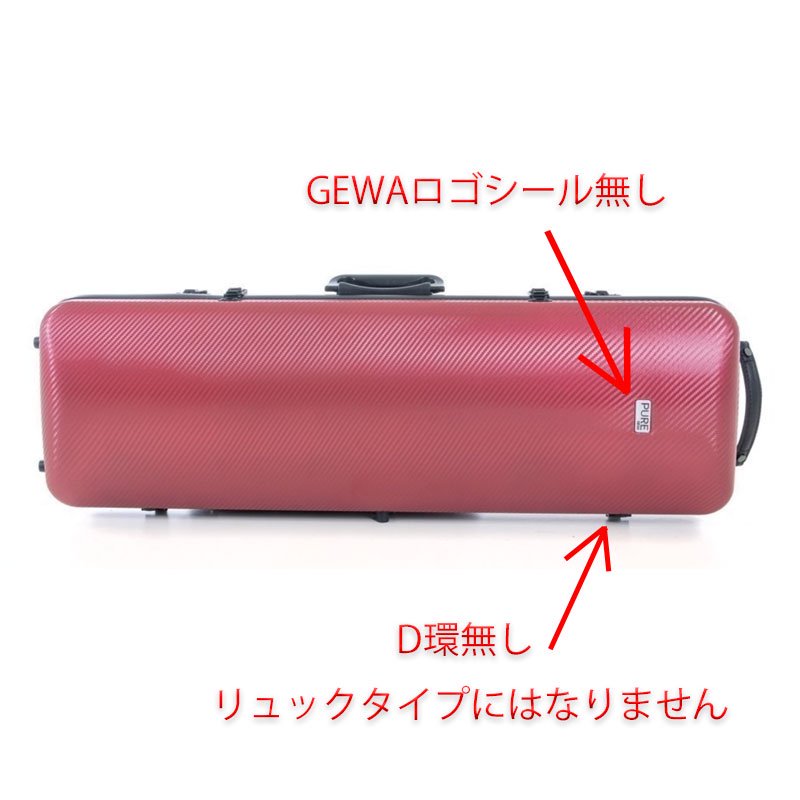 訳あり 限定１台】GEWA バイオリンケース ピュア 2.4 RD ワンショルダー専用