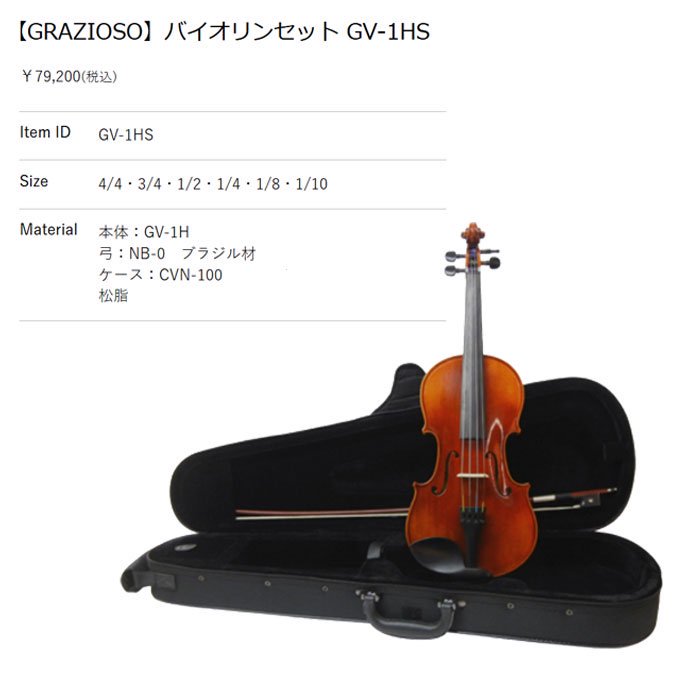 GRAZIOSO GV-1HS 分数バイオリンセット（サイズ：3/4,1/2,1/4,1/8,1/10）