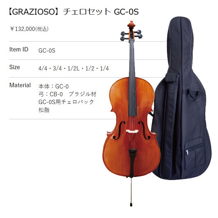 GRAZIOSO｜グラチオーゾ 分数チェロセット GC-0S （サイズ：3/4,1/2,1/4）