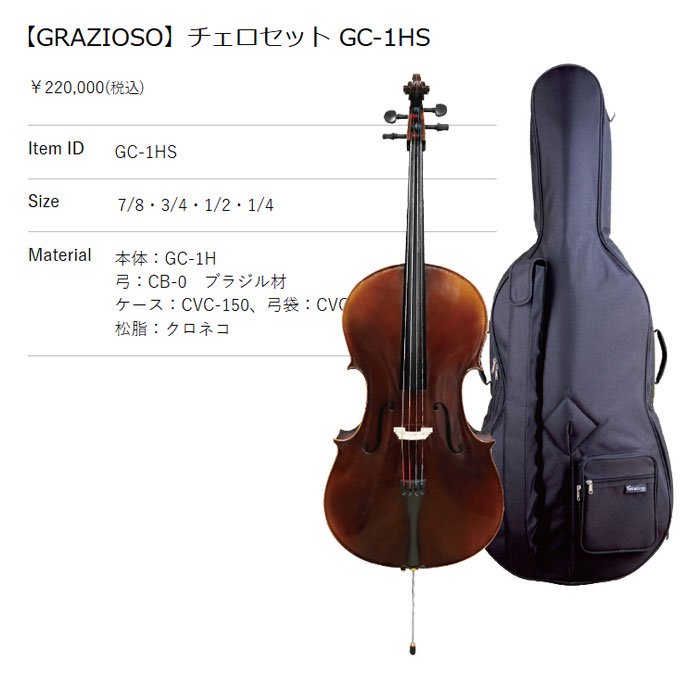 GRAZIOSO｜グラチオーゾ 分数チェロセット GC-1HS（サイズ：3/4,1/2,1/4）