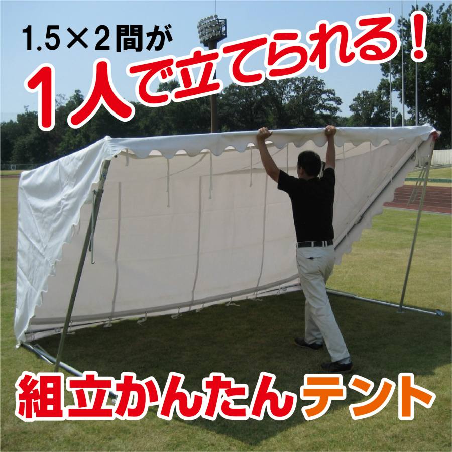 運動会テント パワーパイプテント　ポリエステル帆布　白 1.5間×2間　 2.67m×3.55m・3坪 組立式パイプテント・イベント - 1