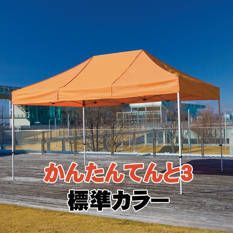 オリジナル イベントテント アルミ スチール複合 3.6m×3.6m かんたんてんと3 キングサイズ KA 9W ワンタッチテント タープテント  簡単設営 日除け 日よけ