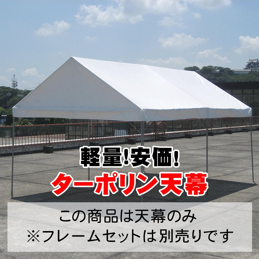 天幕のみ【ターポリン生地】 - テントの激安通販｜組立式テントなら