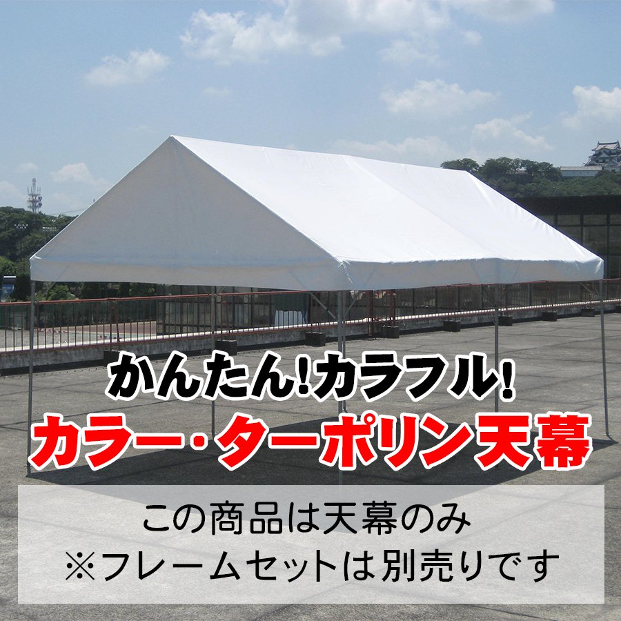 仮設テント パイプテント イベント 交換用天幕 最安 運動会