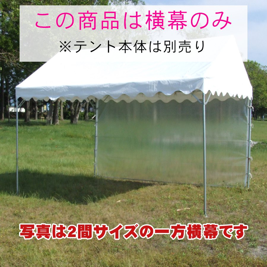 組立式テント 糸入り透明ビニール（0.3t）横幕 - テントの激安通販