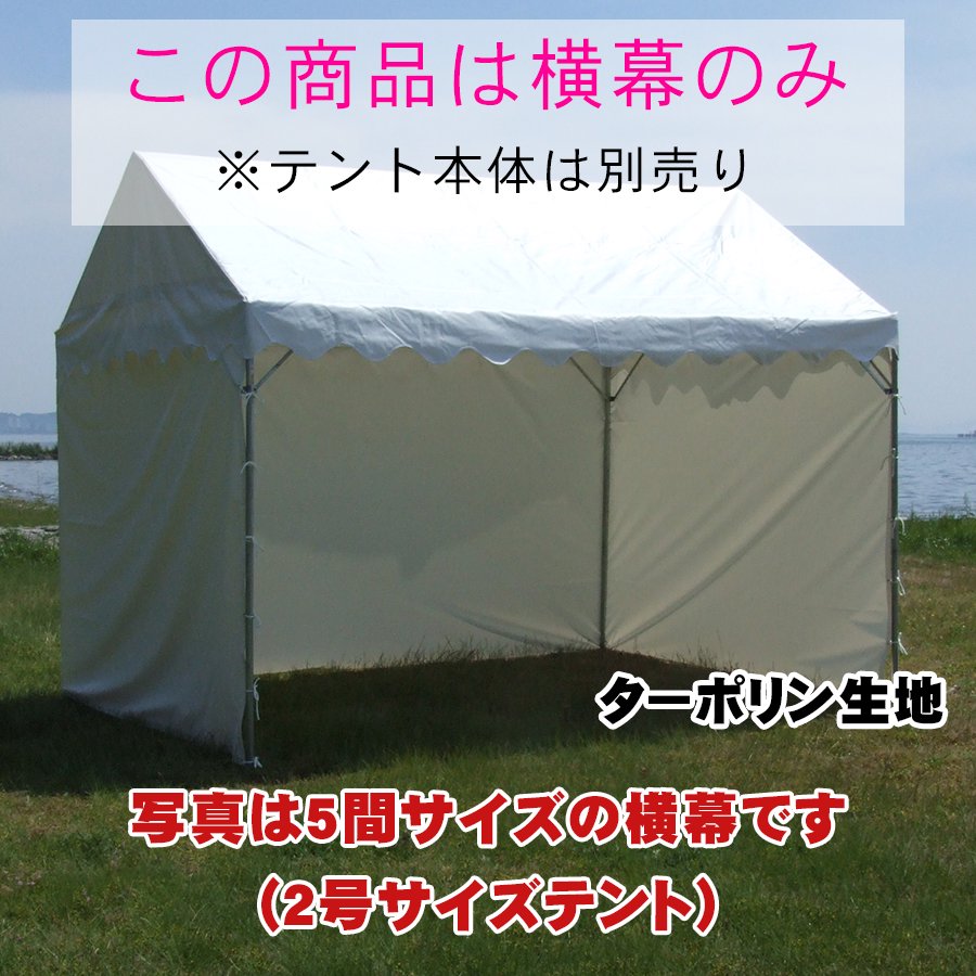 組立式テント用 横幕 ターポリン生地 - テントの激安通販｜組立式