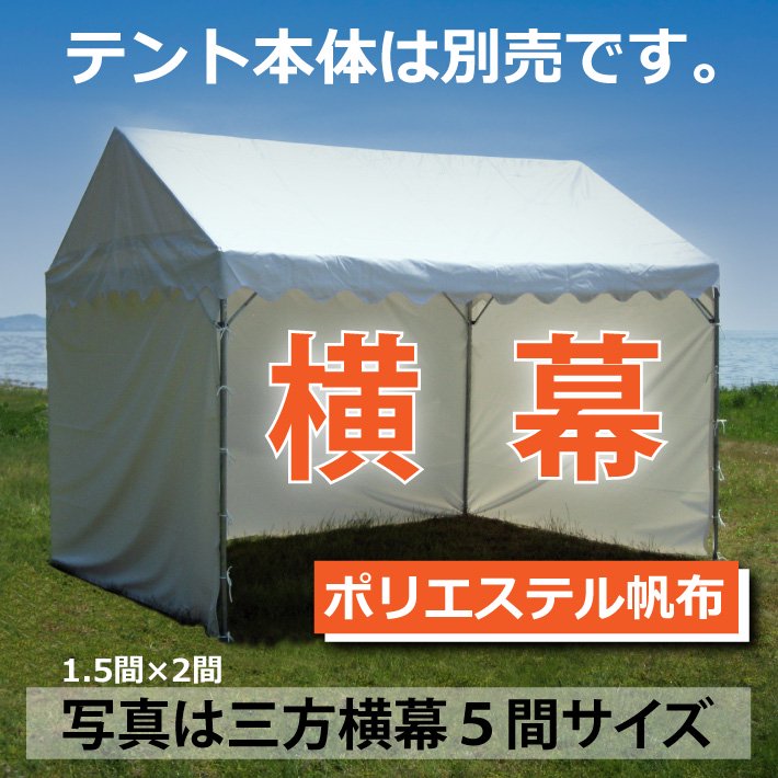 横幕 - イベントテントの激安通販｜イベント組立式テントなら【テント店】オオハシテント