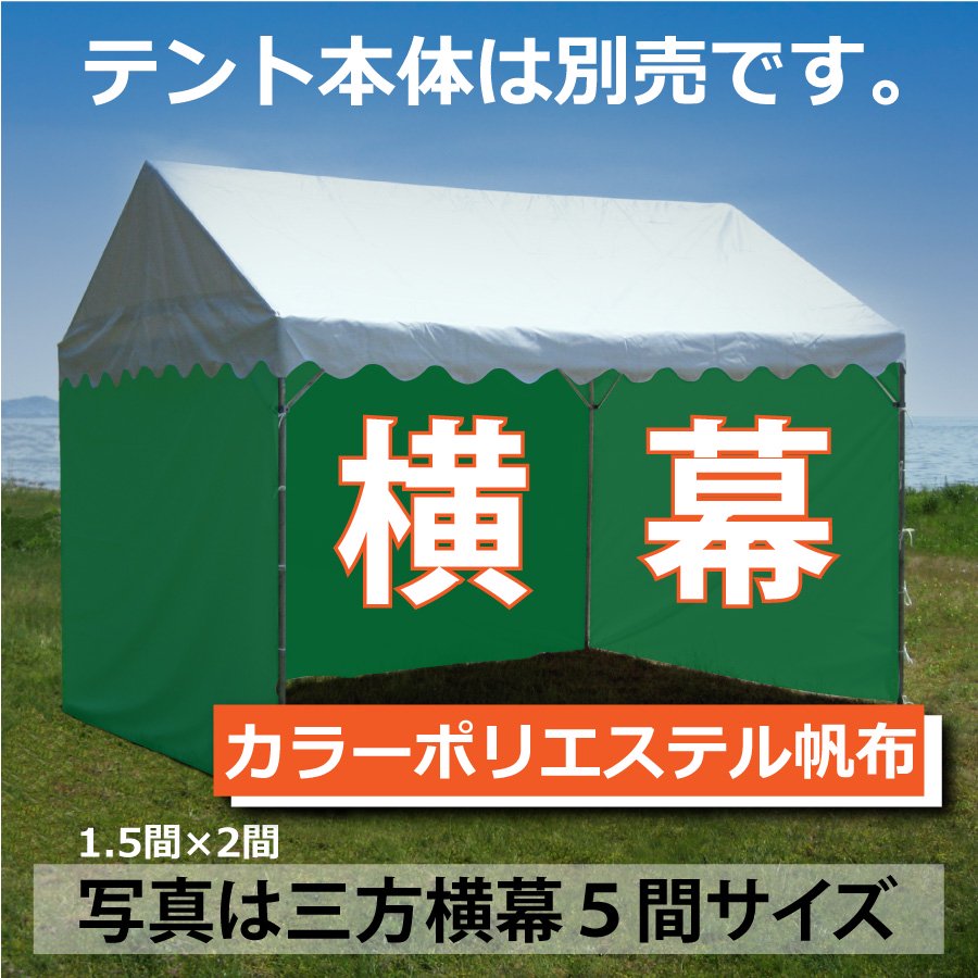 組立式テント用 横幕 カラーポリエステル帆布 - テントの激安通販｜組立式テントなら【テント店】オオハシテント