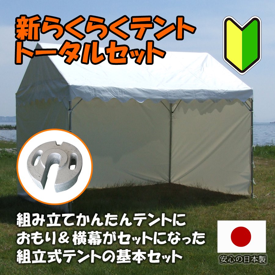 新らくらくテント トータルセット テントの激安通販｜組立式テントなら【テント店】オオハシテント