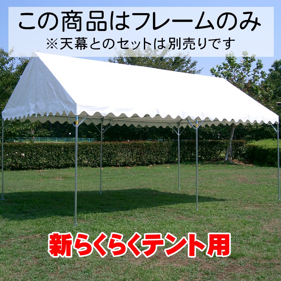 フレームのみ（新らくらくテント用） - テントの激安通販｜イベント組立式テントなら【テント店】オオハシテント