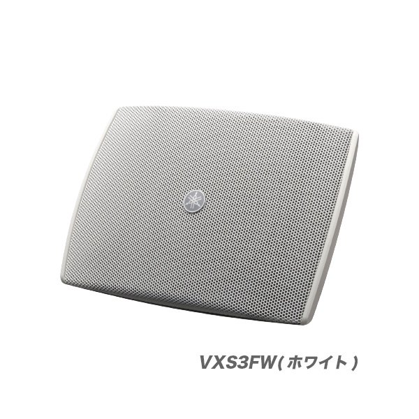 YAMAHA サーフェスマウントスピーカー『VXS3F/VXS3FW(ペア)』