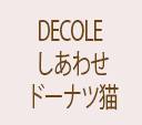 DECOLE 碌ɡʥǭ
