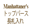 Manhattaner's ȥåץѡ Ĺ 饦ɥեʡ ڥѥå⤹