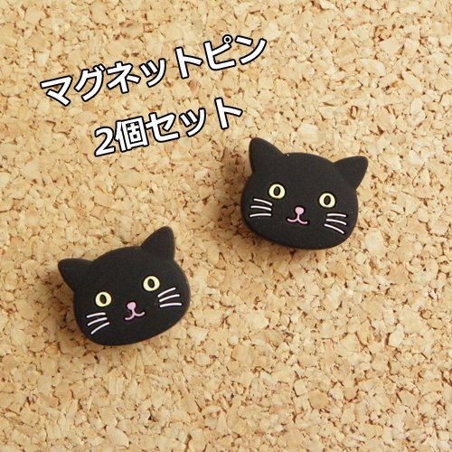 マグネットピン【黒猫】2個入り - 猫雑貨・猫グッズ専門通販 猫的生活