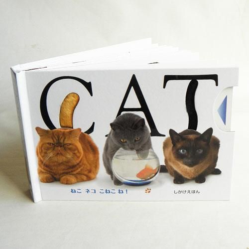 しかけ絵本【CAT ねこネコこねこね!】 - 猫雑貨・猫グッズ 猫的