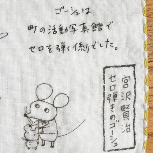 Shinzi Katoh タオルハンカチ【セロ弾きのゴーシュ】パイピング