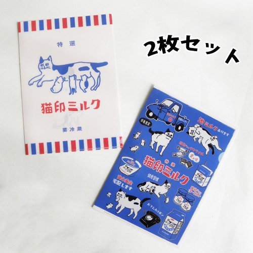 A5クリアファイル2枚セット【猫印ミルク】 - 猫雑貨・猫グッズ専門通販