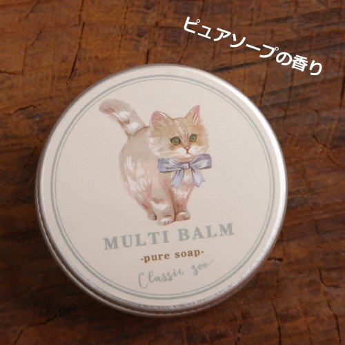 おすまし長毛猫のマルチバーム【ピュアソープの香り】 - ねこ雑貨・猫