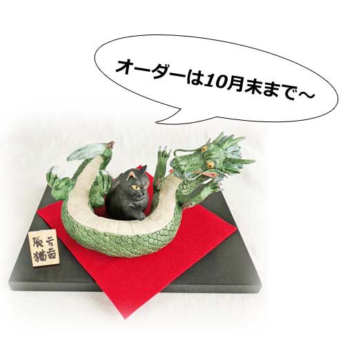 辰猫【ごろにゃん龍とぽんぽん猫 リクエストVer.】 - 猫雑貨・猫グッズ