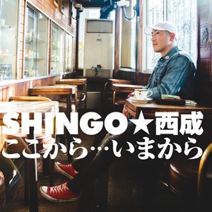 SHINGO☆西成 / ここから・・・いまから [CD+DVD] 限定盤【特典付