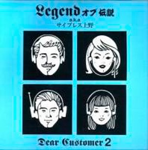 LEGEND オブ伝説 a.k.a. サイプレス上野 - ZAKAI