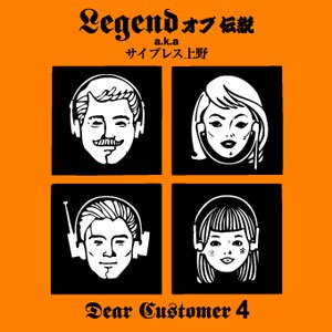 LEGEND オブ伝説 a.k.a. サイプレス上野 - ZAKAI