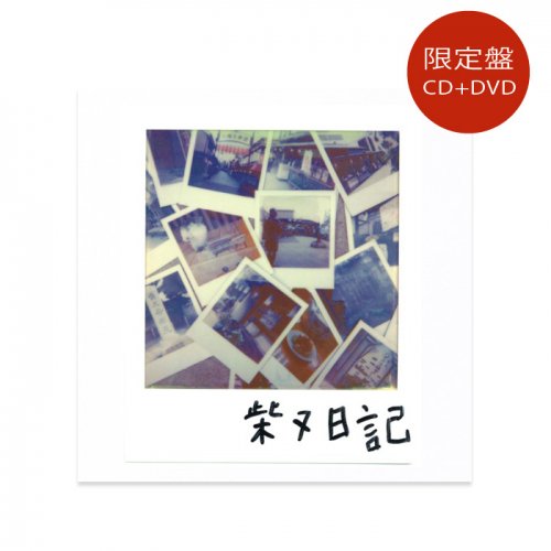 ZORN / 柴又日記 [CD+DVD]【限定盤・特典付】 - ZAKAI