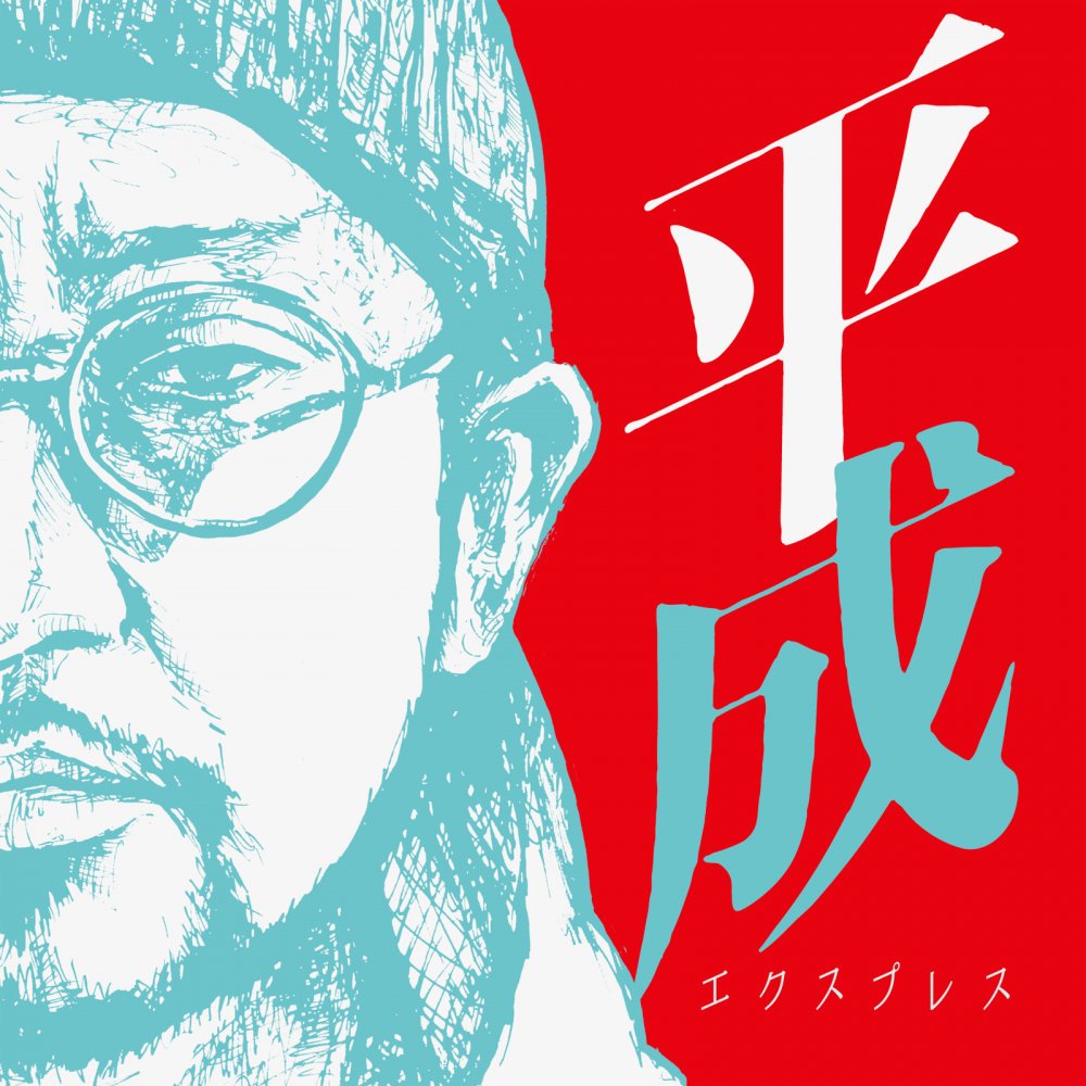 10,716円NORIKIYO x SCACREW 馬鹿と鋏と平成エクスプレス ポスター