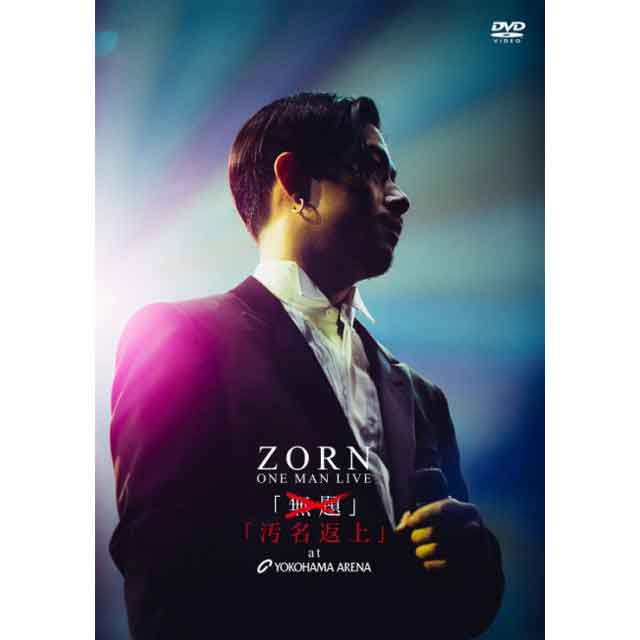 ZORN - 汚名返上 at YOKOHAMA ARENA [2DVD+24Pブックレット] 【生産限定盤】 - ZAKAI