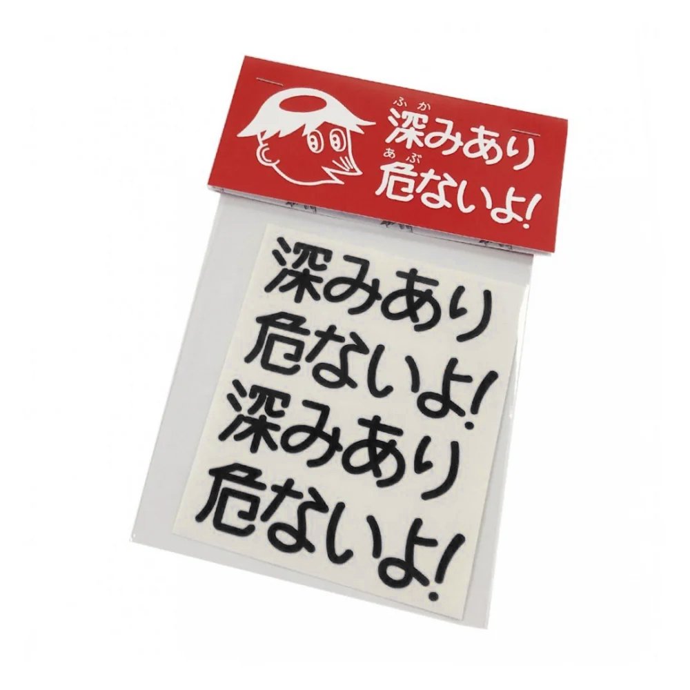 PEAK▲HOUR「深みあり危ないよ！」Cutting Sticker-S [BLACK] - ZAKAI