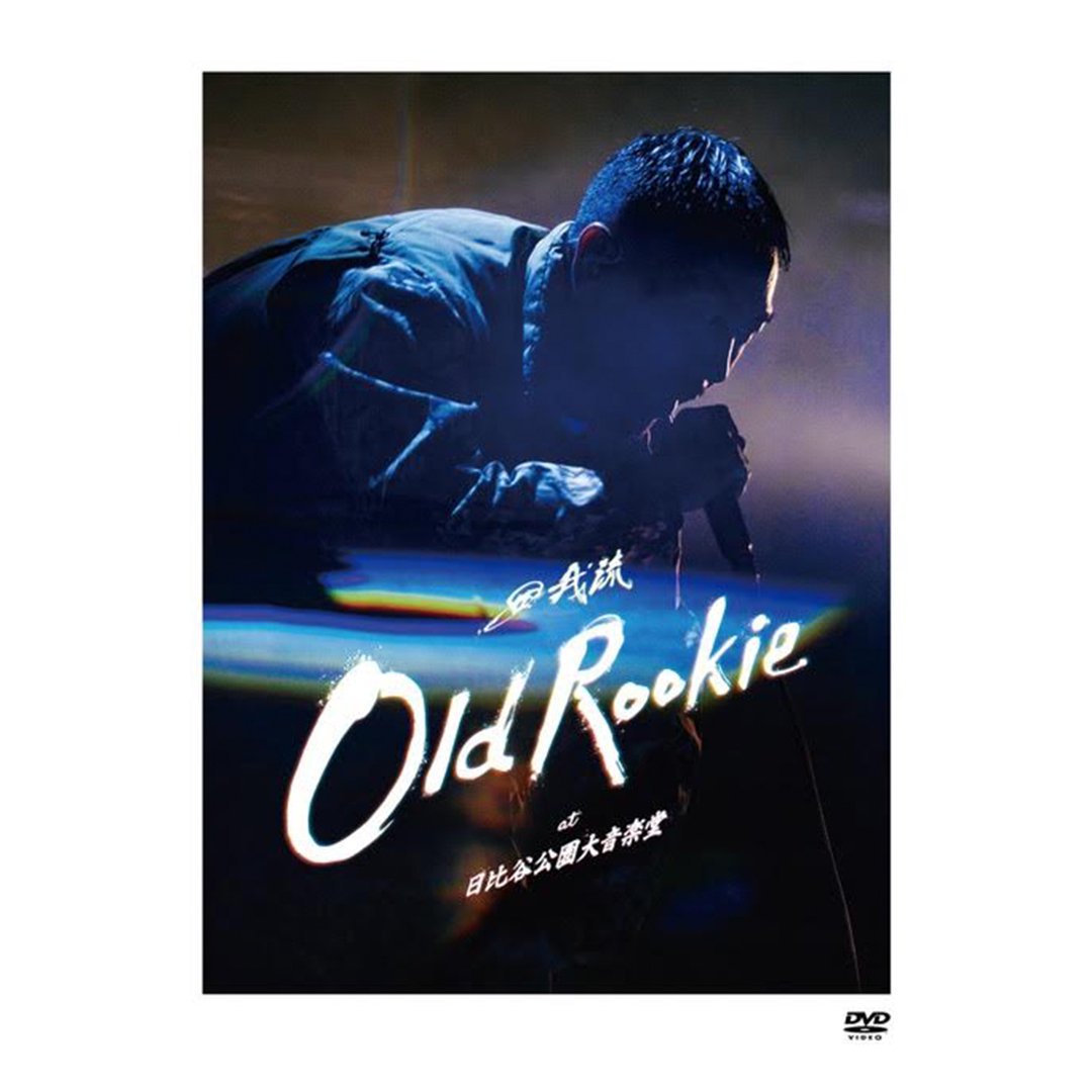 田我流 / OLD ROOKIE at 日比谷公園大音楽堂【生産限定盤】[2DVD] 「予約」5/29発売 - ZAKAI