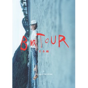 田我流 / B級TOUR -日本編- [DVD+写真集] - ZAKAI