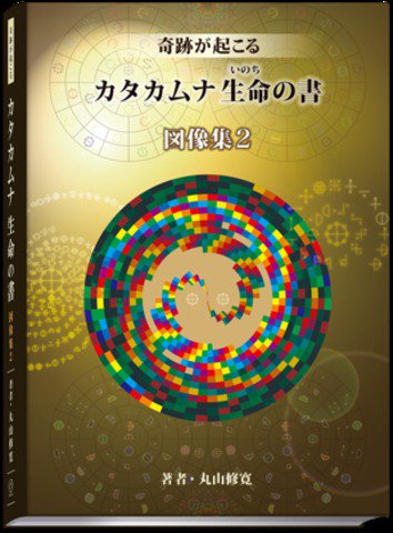 書籍「奇跡が起こる カタカムナ生命の書 図像集２」 - crystal-angel71 ショッピングページ