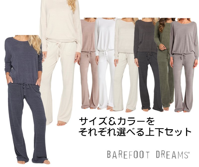 ベアフットドリームス（Barefoot Dreams）カットソー＆パンツ上下セット/Cozychic Ultra Lite/スウェット上下セット
