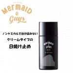 Mermaid&guys UVミルク　／50ｇ　SPF50+ PA++++ ノンケミカルタイプ