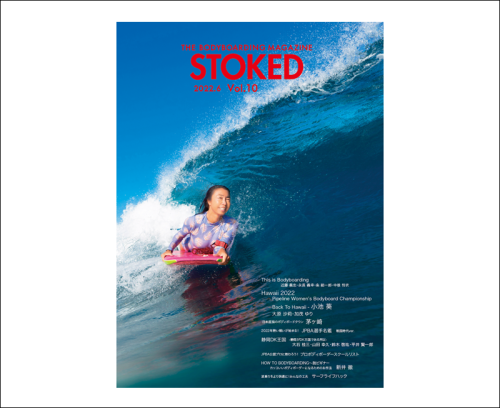 令和4年6月10日発売ボディボード 雑誌 マガジン STOKED ストークド vol