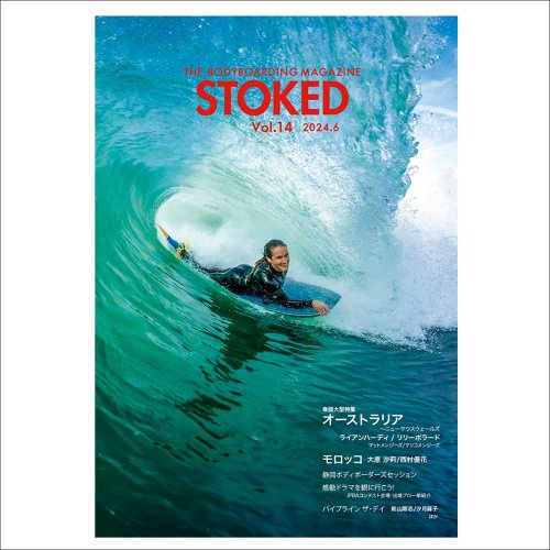 令和6年6月1日発売 リリー・ポラード表紙 ボディボード 雑誌 マガジン STOKED ストークド vol.14 ネコポス対応