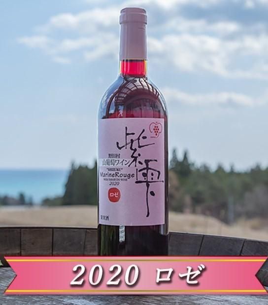 山葡萄ワイン 紫雫2020 Marine Rouge（ロゼ）