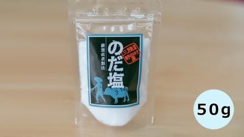 薪窯直煮製法 のだ塩50g - ネットぱあぷる｜岩手県野田村の特産