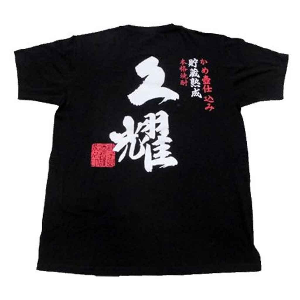 Tシャツ「久耀（くよう）」 - 種子島酒造オンラインショップ