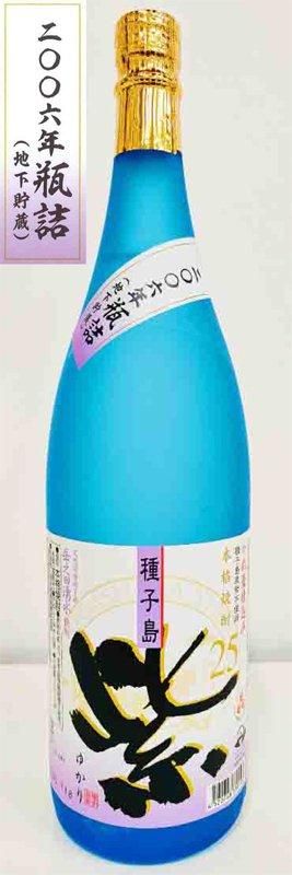 2006年瓶詰 地下貯蔵 紫 - 種子島酒造オンラインショップ