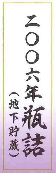 2006年瓶詰 地下貯蔵 紫 - 種子島酒造オンラインショップ