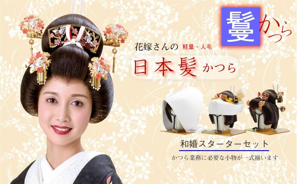 新発売】 文金高島田 花嫁アズマ栗色5号 asakusa.sub.jp