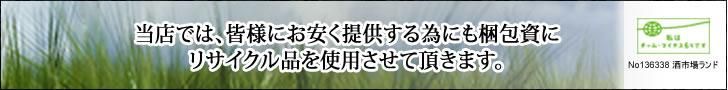 ダンボール・緩衝材などはリサイクル品を使用させて頂きます
