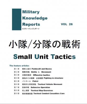 小隊分隊の戦術　Small Unit Tactics ミリタリーナレッジレポーツ