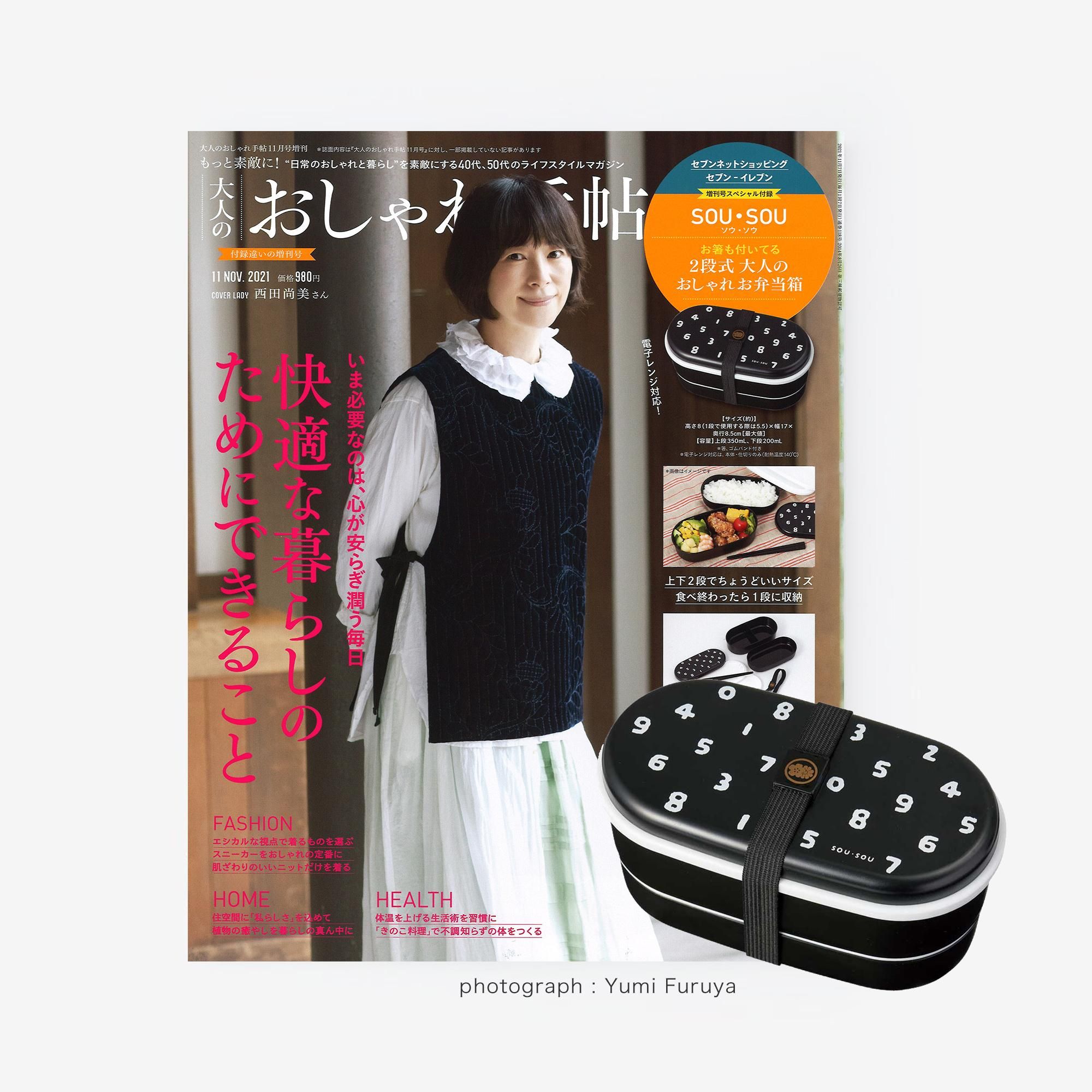 お弁当箱付き 大人のおしゃれ手帖11月号 増刊号 Sou Sou Netshop ソウソウ 新しい日本文化の創造