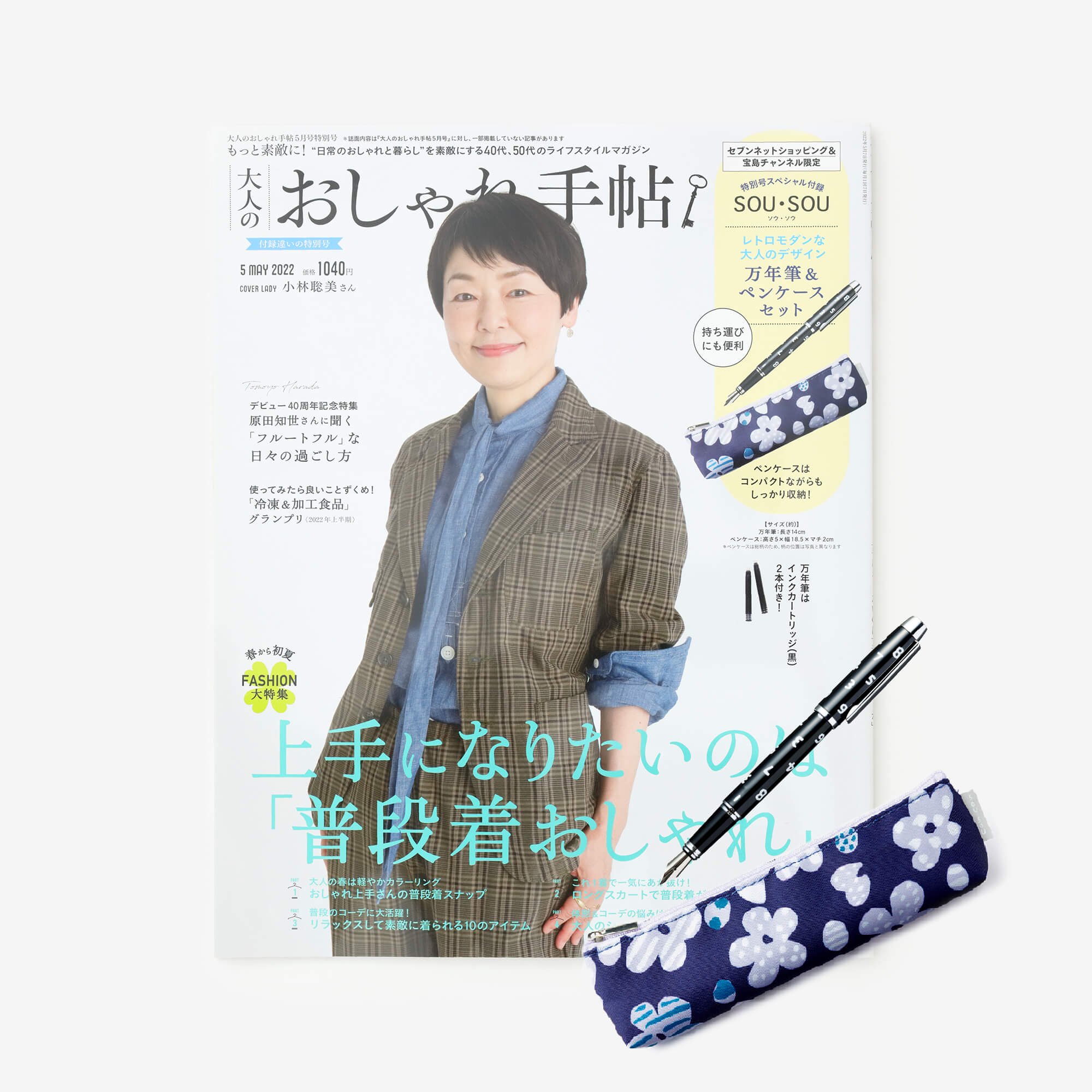 万年筆＆ペンケース付き】大人のおしゃれ手帖5月号 特別号（宝島社