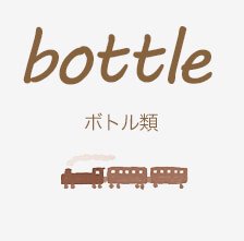 ΤǤ bottle