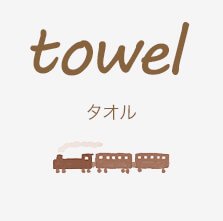 ΤǤ towel